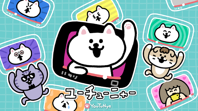 SNS社会に苦悩する“動画配信猫”の日常を描いたオリジナルTVアニメ 『ユーチューニャー』が帰ってきた！4月2日(火)よりKBC九州朝日放送「アサデス。KBC」ほかにて放送・配信開始！