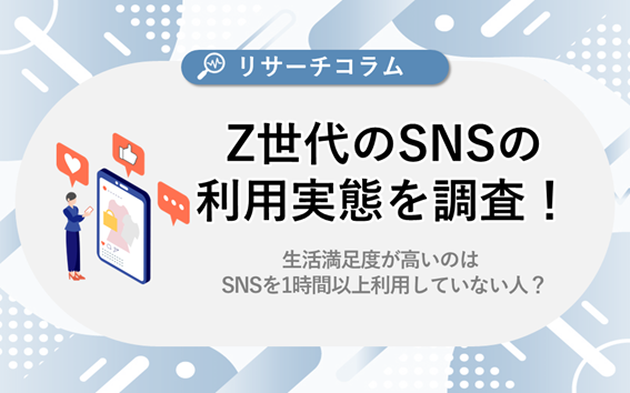 【Z世代のSNS利用実態調査】生活満足度が高いのは 1時間以上利用しているSNSがない人