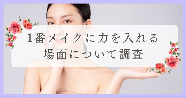 新居浜市で眉毛サロンを探している方必見！｜1番メイクに力を入れる場面について調査