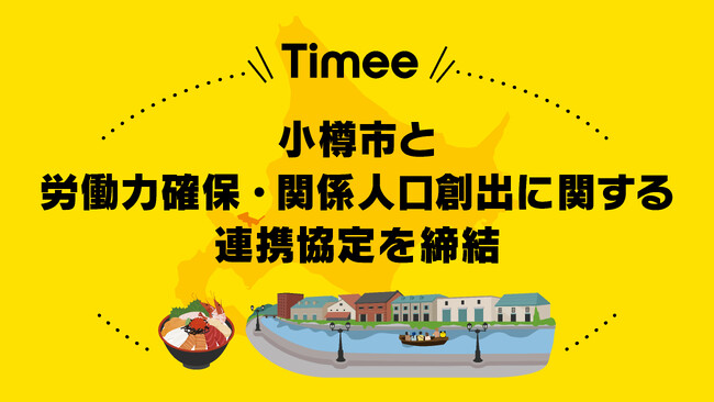 タイミーと小樽市、労働力確保・関係人口創出に関する連携協定を締結