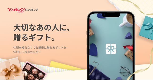【Yahoo!ショッピング】住所を知らない相手にもギフトを贈ることができる「ギフト機能」の提供を開始