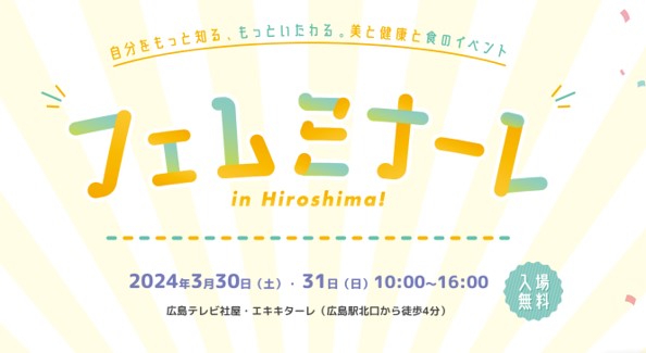 フェザーカミソリ、広島テレビ主催の美と健康と食のイベント「フェムミナーレ in Hiroshima!」に出展