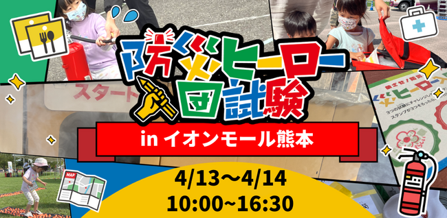 イオンモール熊本初開催！親子向け防災イベント「防災ヒーロー入団試験」4月13日(土)・14日(日)　「防災スリッパづくり」と「暗闇迷路」のミッションをクリアして防災ヒーローになろう