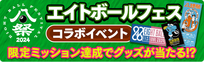 「EIGHT BALL FESTIVAL 2024」×「GAPOLI」コラボイベント開催のお知らせ