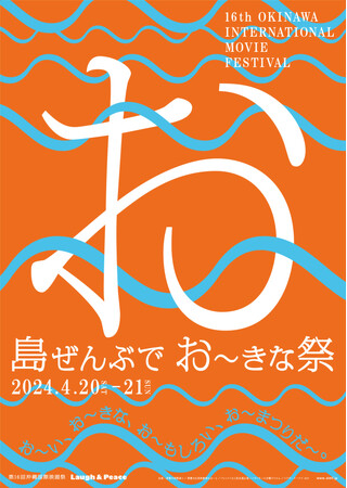 『島ぜんぶでおーきな祭 第16回沖縄国際映画祭』追加上映作品＆全上映作品のチケット受付開始のご案内