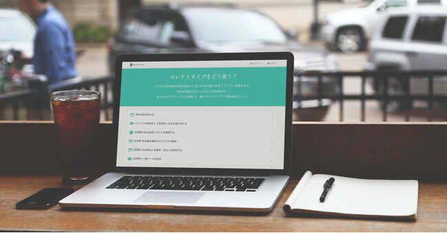 SelectType機能別に設定方法をまとめた「使い方ガイド」を公開しました！