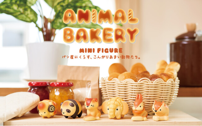 焼きたてパンが動物に？ちょっとふしぎないきもの『ANIMAL BAKERY MINI FIGURE(アニマルベーカリー ミニフィギュア)』の発売が決定！