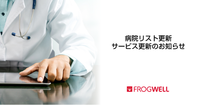 医薬／医療機器メーカー・販売会社向けの病院リスト更新・サービス更新のお知らせ