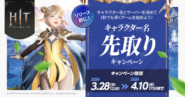 新作MMORPG『HIT : The World』キャラクター名先取りキャンペーンを開始！