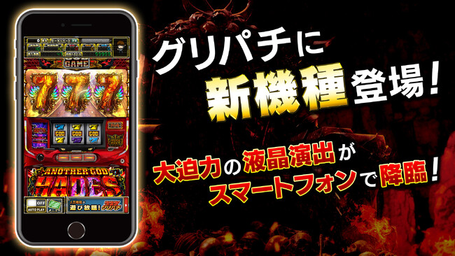 グリパチで『アナザーゴッドハーデス-解き放たれし槍撃ver.-』一般配信開始！