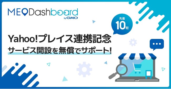 GMO TECH、「Yahoo!プレイス」とAPI連携開始に伴う、『MEO Dashboard byGMO』開設サポートキャンペーンを実施