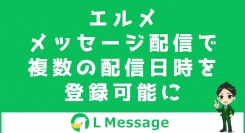 L Messageで友だちへのメッセージを複数の日時で配信予約可能に
