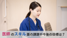 ＜医師1,500名調査＞医師のスキルアップに関するアンケート調査を公表