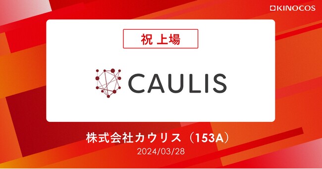 KINOCOSの支援先、株式会社カウリスが東証グロース市場へ上場