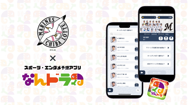 千葉ロッテマリーンズ公認！試合展開&先発投手活躍予想がスポーツ予想アプリ「なんドラ」でスタート！