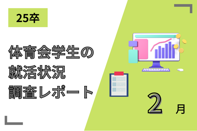 【25卒調査レポート】2月時点の内定率は17%、2年連続で4%増！