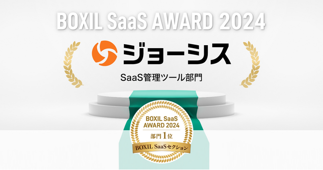コーポレートITプラットフォーム「ジョーシス」、「BOXIL SaaS AWARD 2024」BOXIL SaaSセクション「SaaS管理ツール部門」で1位に選出