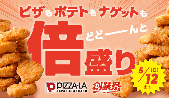 ピザーラ創業祭　どどーんと 倍盛り メニューが登場！！　ピザもポテトもナゲットも！！圧倒的なボリューム感！！