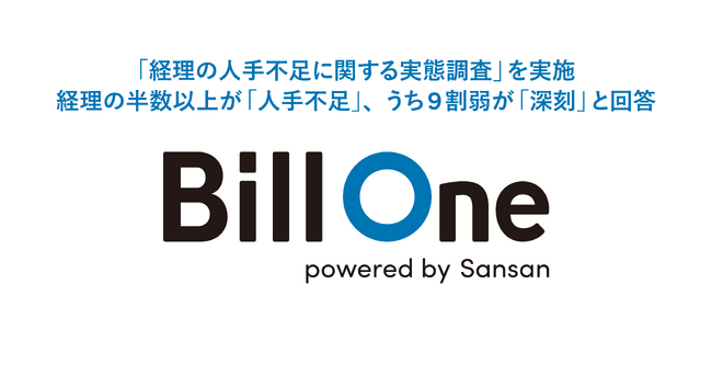 Sansan、「経理の人手不足に関する実態調査」を実施
