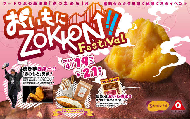 日本最大級のさつまいもの祭典が富士急にやってきた！！さつまいも博×富士急ハイランドコラボイベント「おいもにZOKKON!! Festival」