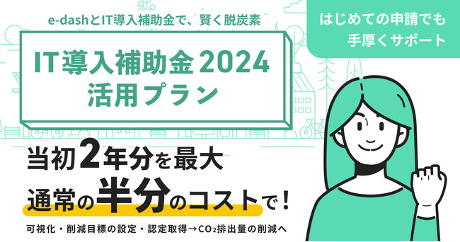 CO2排出量可視化サービス「e-dash」が経済産業省「IT導入補助金2024」を活用したプランの提供を開始
