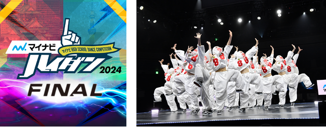 『マイナビHIGH SCHOOL DANCE COMPETITION 2024 FINAL』前日予選を勝ち抜いた2チームを含む全20チームのうち18チームの出場校を紹介！