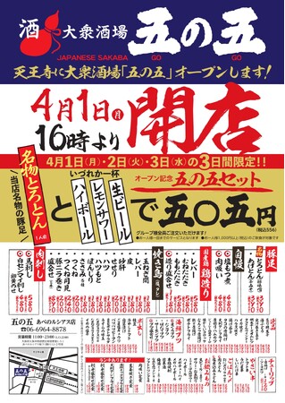 四の五の言わずに「五の五」で決まり！2024年4月1日（月）16：00五の五 あべのルシアス店 オープン