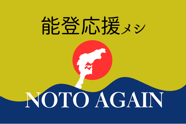ノンピ、企画/運営する社食で「能登応援メシ」を提供。石川県の食材を使用した“美味しいランチ”に復興の想いを込める。