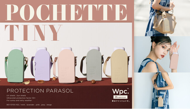 日傘の持ち運びスタイルに新常識を！Wpc.より肩掛け&バッグに取り付け可能な2WAY日傘「遮光ポシェットタイニー」発売―荷物の多い日や旅行先でも大活躍するUVカット率&遮光率100%生地*使用の日傘―