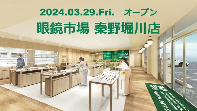 神奈川県秦野市に県内65番目となる店舗が誕生「眼鏡市場 秦野堀川店」2024年3月29日（金）オープン