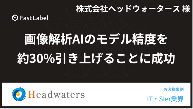 FastLabel、ヘッドウォータースの画像解析AIモデル精度 約30％引き上げることに成功
