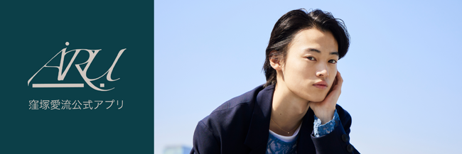 俳優　窪塚愛流、公式ファンコミュニティアプリリリースのお知らせ