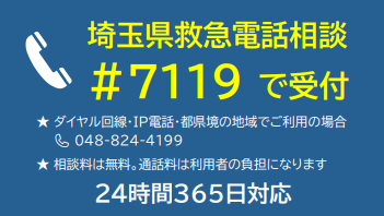 【埼玉県】4月1日から新型コロナウイルス感染症に関する相談窓口を「救急電話相談（♯7119）」に統合します