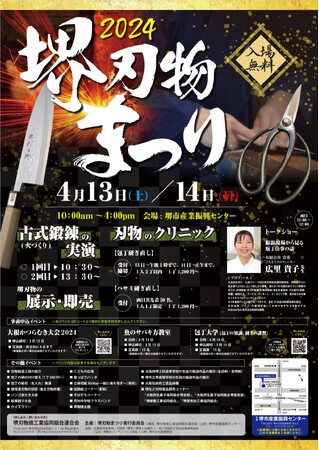 令和6年　堺刃物まつりを開催します
