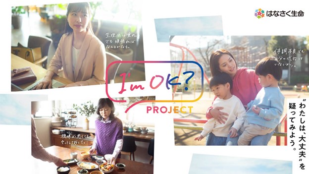 はなさく生命、3月28日から「I'm OK? PROJECT」を開始