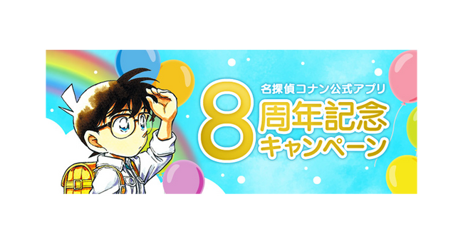 「名探偵コナン公式アプリ」8周年記念キャンペーンを開催！～より使いやすくリニューアル！描き下ろしイラストグッズプレゼントも！～