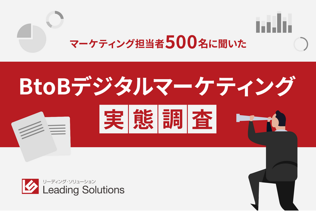 マーケティング担当者500名に聞いた【BtoBデジタルマーケティング実態調査】