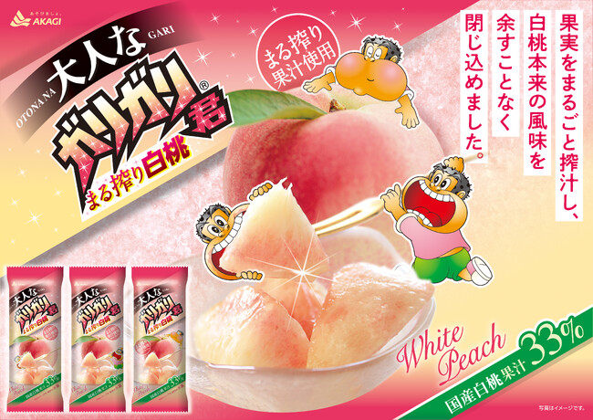 ぎゅーーーーーっとまる搾り！！国産白桃果汁が33％入ったガリガリ君が新発売！「大人なガリガリ君まる搾り白桃」