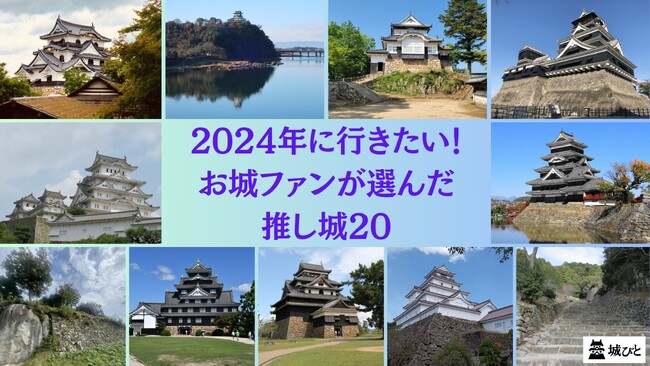全国のお城ファンが選んだ！「2024年に行きたい！お城ファンの“推し城”20」を発表！