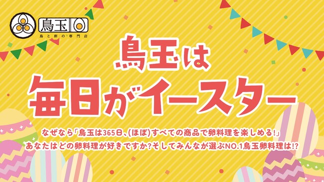 【あなたの投票で鳥玉No.1卵料理が決まる！？】3月29日(金)～4月7日(日)で「鳥玉は毎日がイースター」キャンペーン実施！