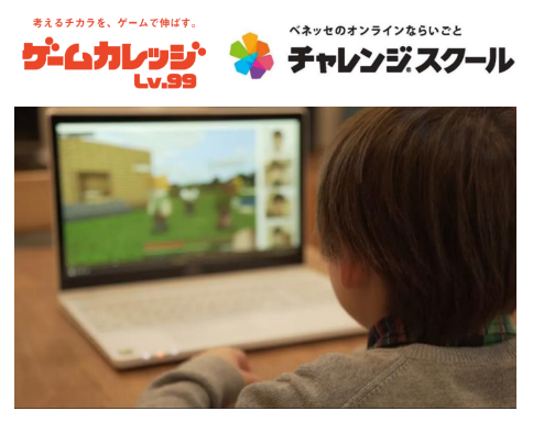 ゲームカレッジLv.99のゲーム学習カリキュラムをベネッセのオンラインならいごと「チャレンジスクール」で2024年４月より開講の新講座「プログラミングbyマインクラフト」に提供