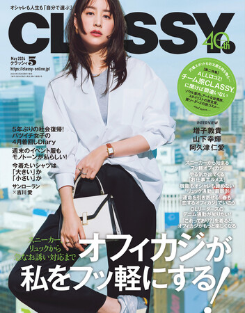 『CLASSY.』5月号発売！注目若手俳優・増子敦貴さん、山下幸輝さん、阿久津仁愛さん登場／着回しDiaryは「バツイチ女子」が主人公／特集「オフィカジが私をフッ軽にする！」