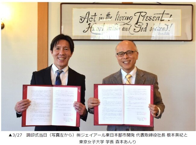 東京女子大学とジェイアール東日本都市開発による産学連携プログラムに関する協定の締結