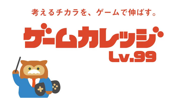 ゲームカレッジLv.99のゲーム学習プログラム・カリキュラムをベネッセのオンラインならいごと「チャレンジスクール」へ提供