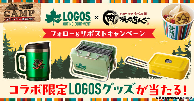 【焼肉きんぐ×LOGOS】コラボアイテムをプレゼント！「ぐるぐるまぜてね きんぐスロッピー～LOGOSメイプルクッキー～」販売記念キャンペーン開催