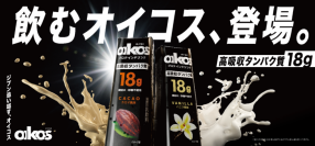 「ダノンオイコス」から初のプロテインドリンクが登場 片手で手軽にタンパク質を18gチャージできる”飲むオイコス“