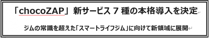 「chocoZAP」 新サービス7種の本格導入を決定　ジムの常識を超えた「スマートライフジム」に向けて新領域に展開