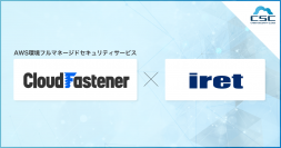 サイバーセキュリティクラウド、AWS プレミアティアサービスパートナーのアイレット株式会社とAWS環境フルマネージドセキュリティサービス『CloudFastener』の販売代理店契約を締結