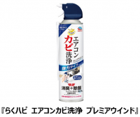 アース製薬から、手軽にカビ洗浄と消臭、除菌※1！1本で２回分、合計約6ヵ月※2の防カビ効果が続く『らくハピ エアコンカビ洗浄 プレミアウインド』を新発売