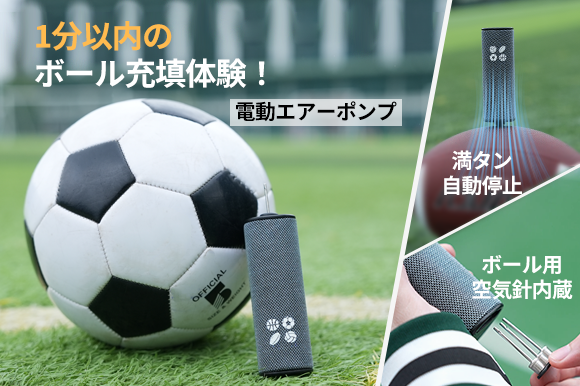 超コンパクトで軽量！ボール専用電動エアーポンプ「HC01」